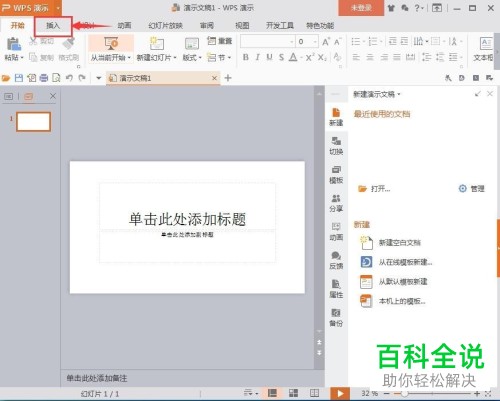 WPS如何在幻灯片中绘制红色心形