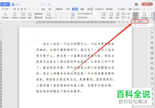 WPS两个文档如何对比找不同