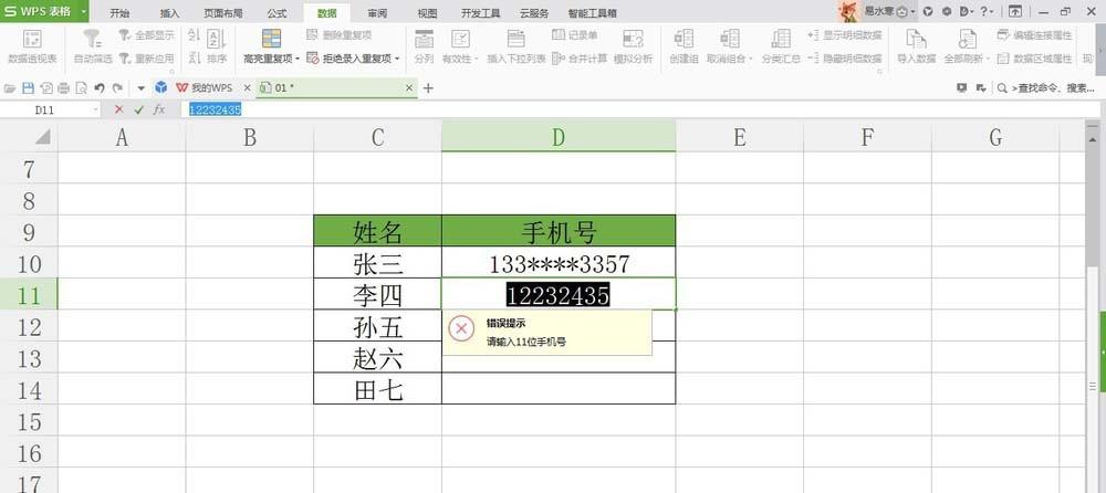 WPS表格怎么开启数据错误验证功能?