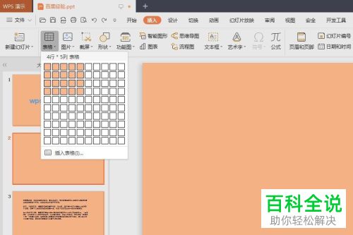 WPS如何在PPT文档中插入表格并修改框线颜色、宽度