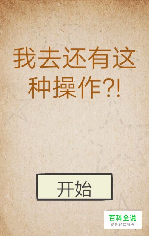 我去还有这种操作21-40关答案攻略