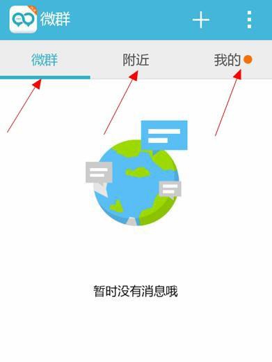 微群组怎么使用 腾讯微群组用法介绍