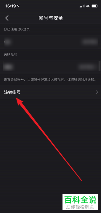 微视App如何注销账号