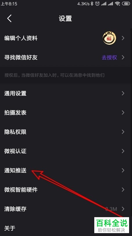 微视App如何开启关注用户发表新作品推送通知