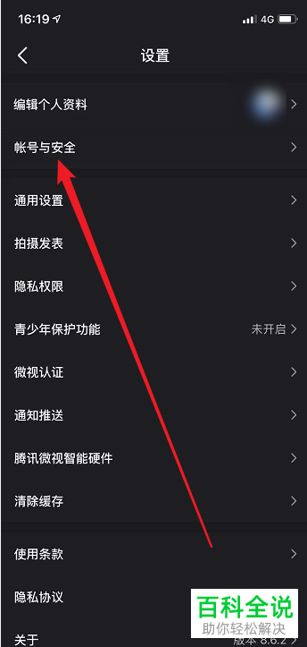微视App如何注销账号