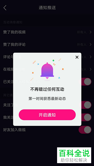 微视的消息推送通知功能该如何打开