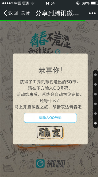 微视开学季活动 青春不羞涩敢动就微视分享得5Q币