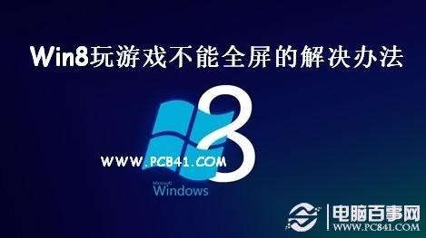 为什么Win8游戏不能全屏 Win8玩游戏不能全屏的解决办法