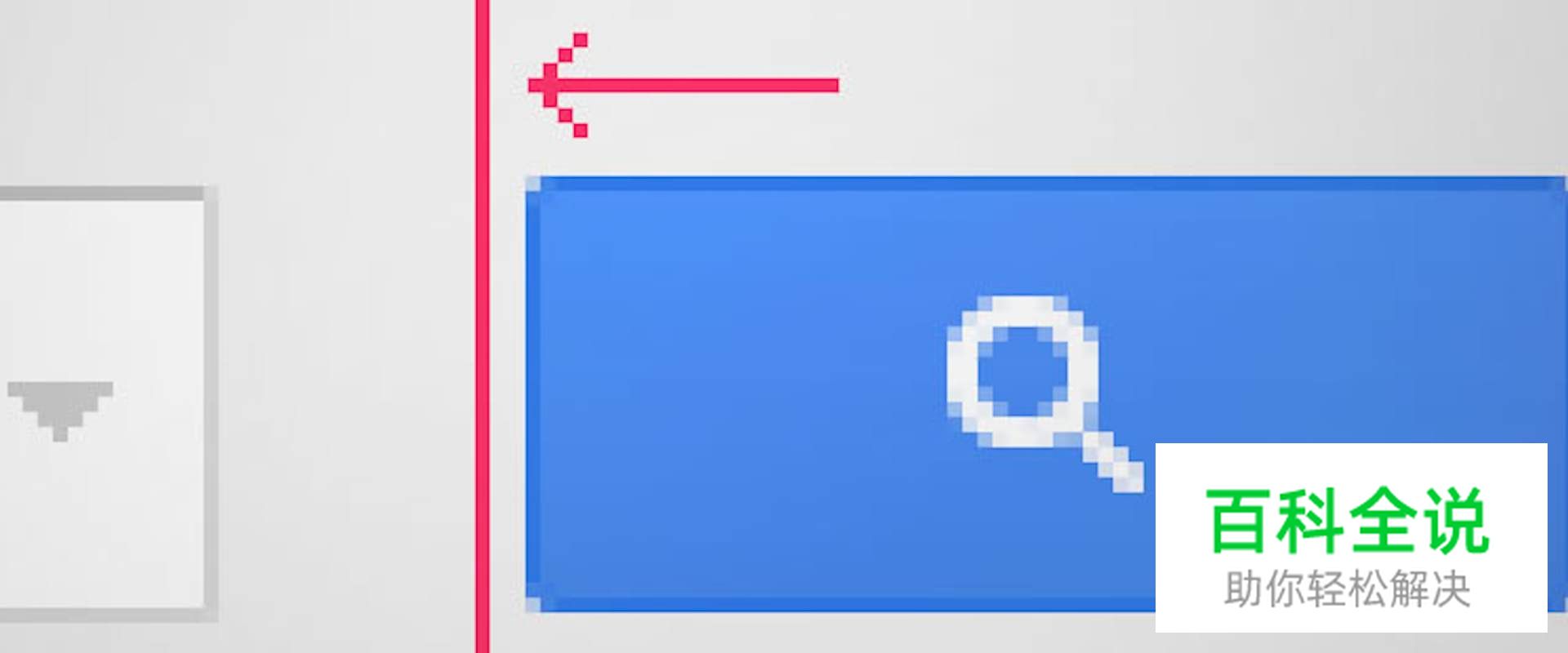 为什么你需要将这个按钮向左移动3像素？（设计经验谈）