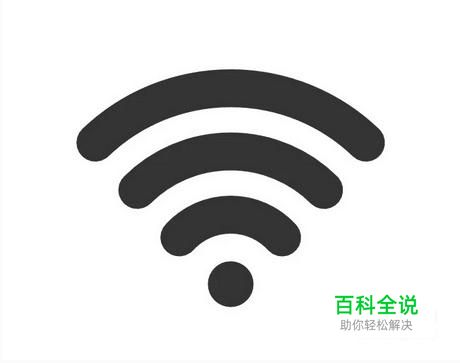 为什么Wifi有感叹号
