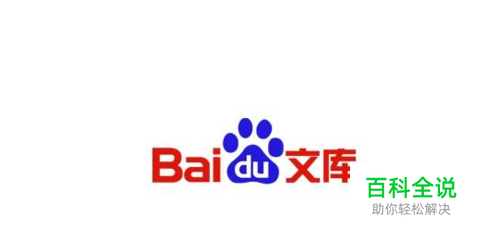 为什么百度文库打开不显示内容/图片不能显示