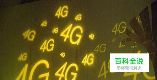 为什么现在的4G网速不稳定