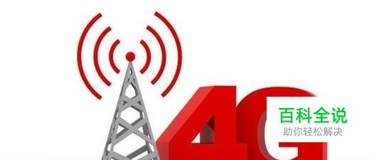 为什么现在的4G网速不稳定