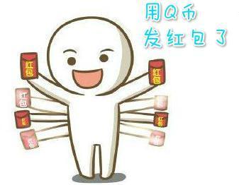为什么q币不能发红包