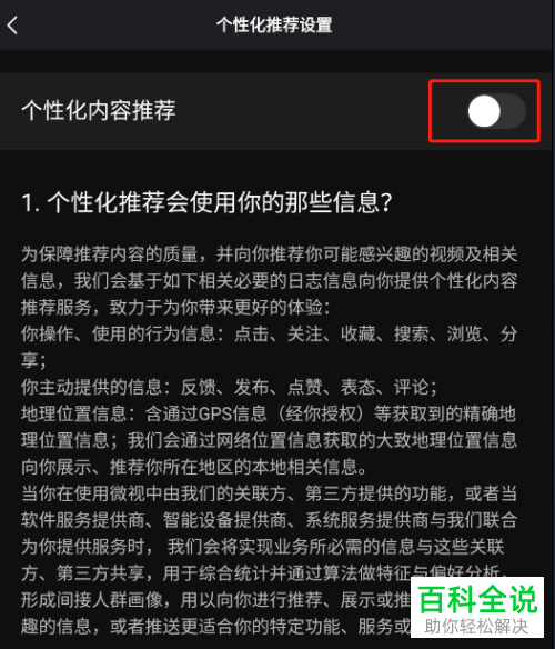 微视如何关闭个性化内容推荐功能