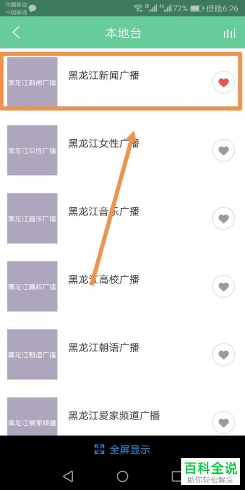 无收音机功能的安卓Android手机中怎么收听广播
