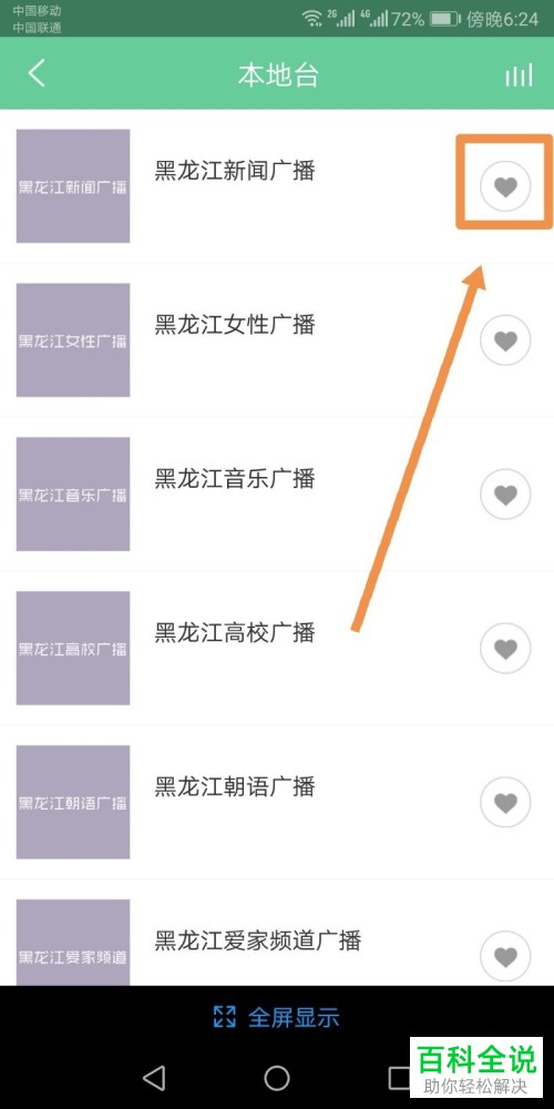 无收音机功能的安卓Android手机中怎么收听广播