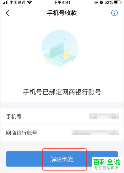 网商银行如何解绑手机号