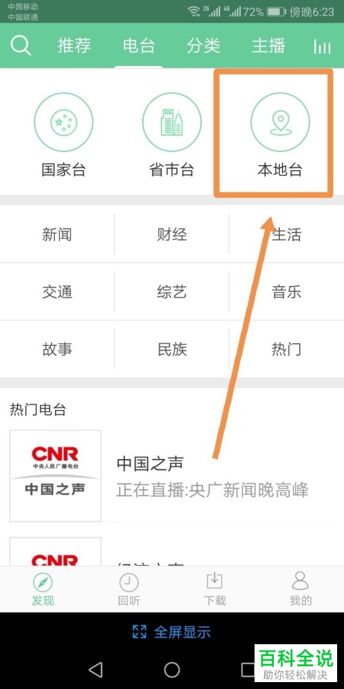 无收音机功能的安卓Android手机中怎么收听广播