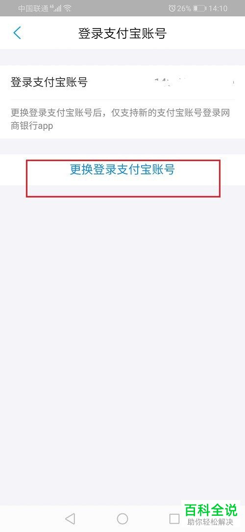 网商银行中登录的支付宝账号如何进行更换