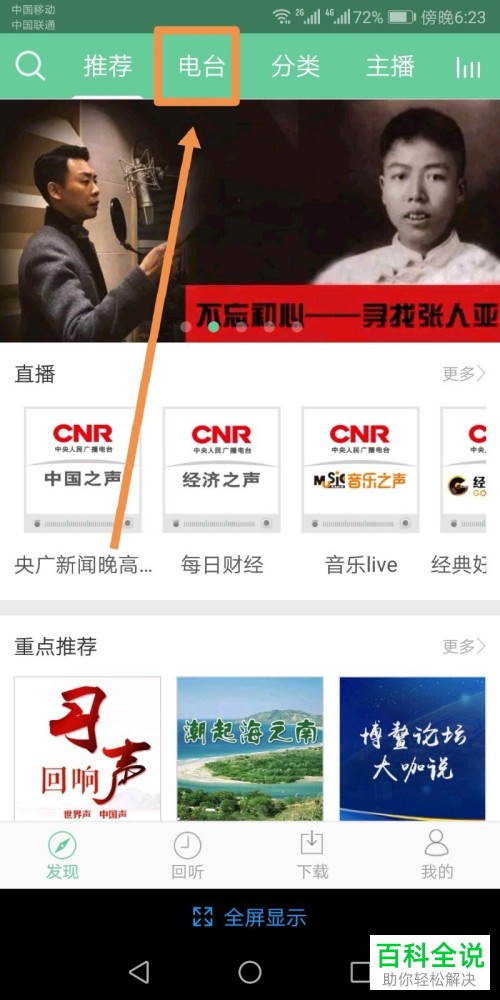 无收音机功能的安卓Android手机中怎么收听广播