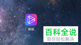 微视中的视频怎么设置自动添加视频水印