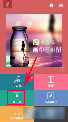 玩图画中画怎么用?