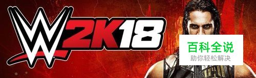 WWE 2K18的游戏基本操作