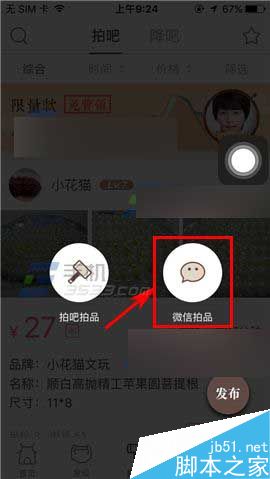 文玩迷app怎么发布微信拍品呢?