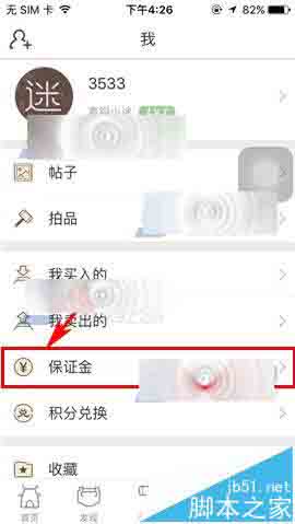 文玩迷app怎么交保证金?