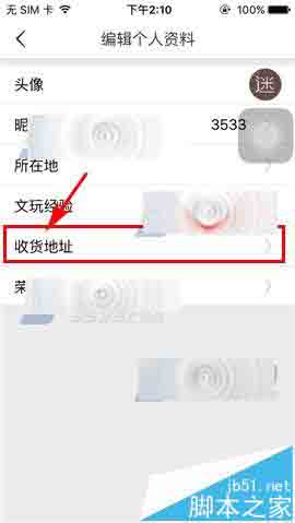 文玩迷app怎么添加添加收货地址?