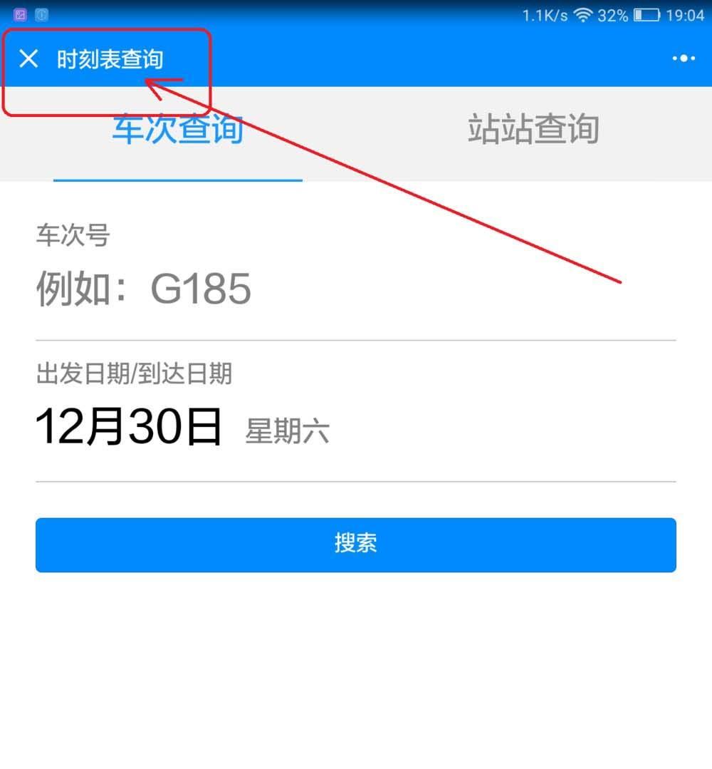 微信12306小程序怎么使用? 12306小程序的使用方法