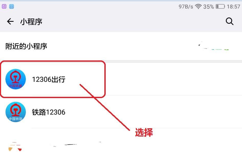 微信12306小程序怎么使用? 12306小程序的使用方法