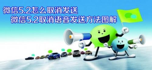 微信5.2怎么取消语音发送 说错了话不希望对方听到