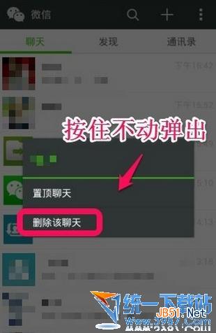 微信5.2如何删除对话? 微信5.2删除记录方法