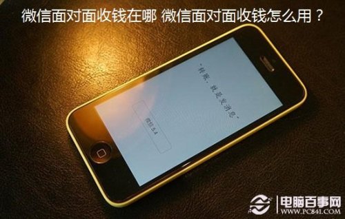 微信6.3.15有面对面收钱吗?