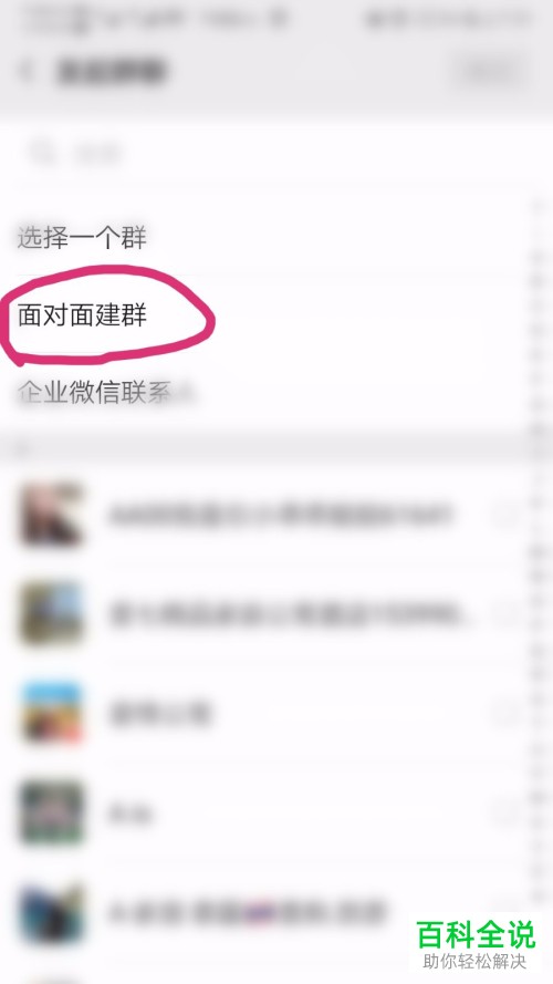 微信APP怎么加入面对面群聊