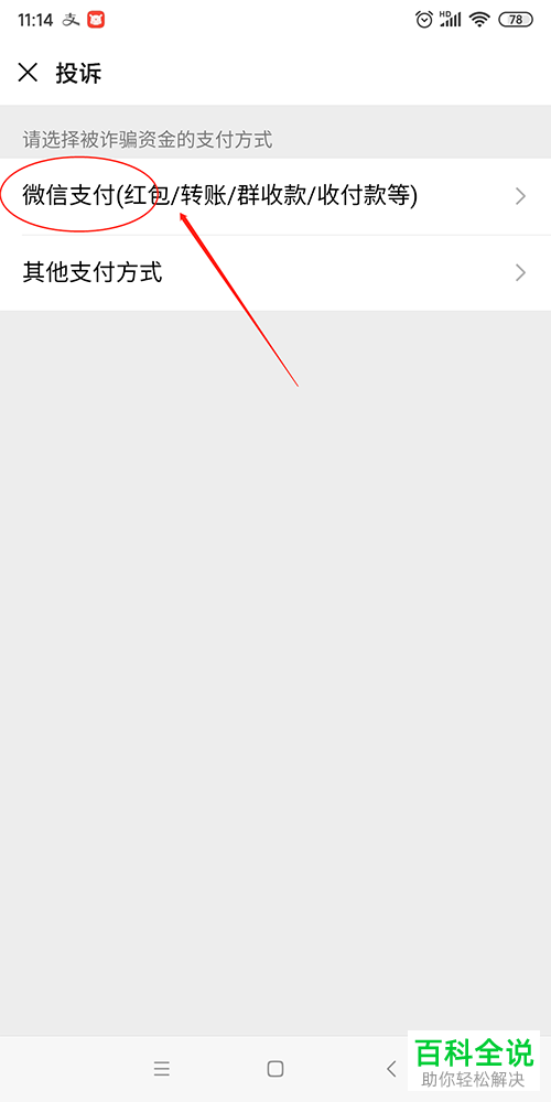 微信APP上面怎么投诉好友