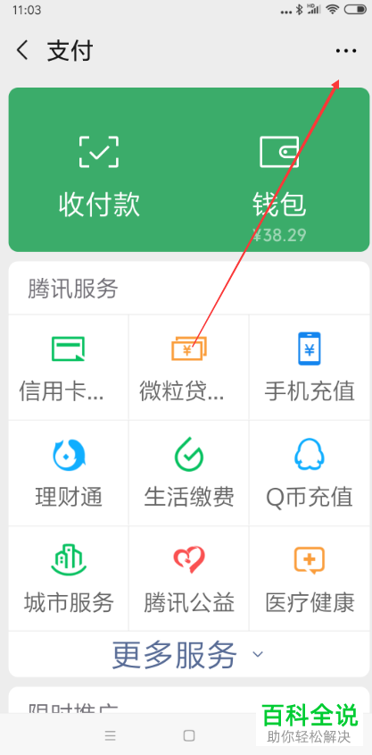 微信APP中的允许通过手机号向我转账如何设置开启