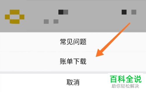 微信APP的账单明细怎么下载下来
