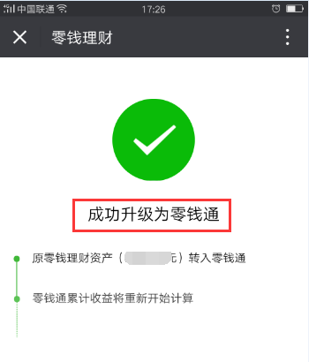 微信app钱包中的零钱理怎么升级成零钱通?