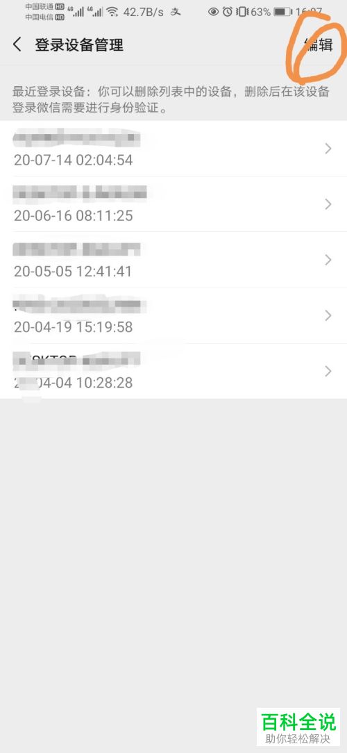 微信APP中不用的登陆设备如何删除