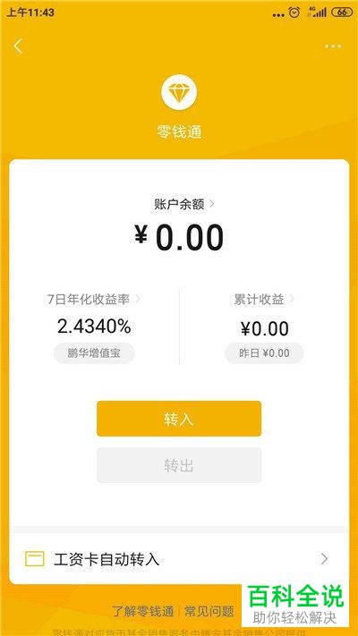 微信APP怎么开通零钱通功能