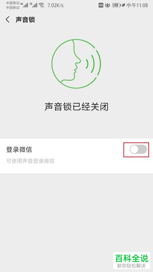 微信APP怎么设置声音锁功能
