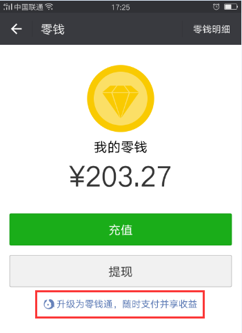 微信app钱包中的零钱理怎么升级成零钱通?