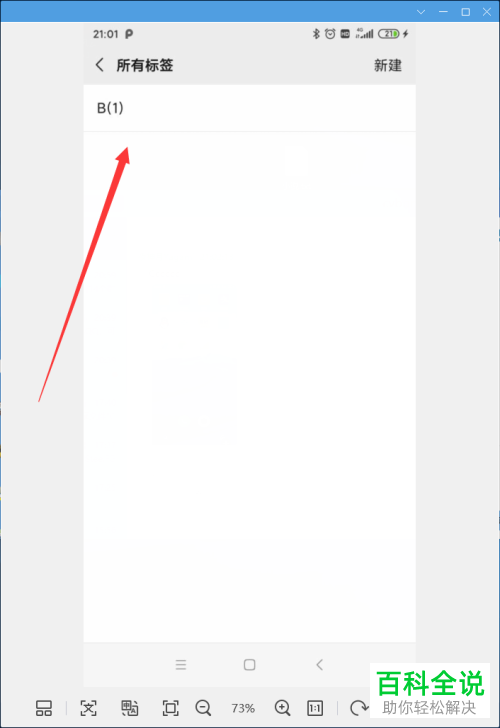 微信APP中添加的标签如何删除