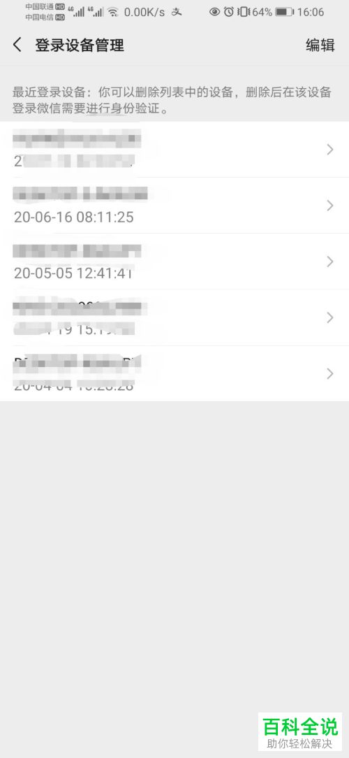 微信APP中不用的登陆设备如何删除