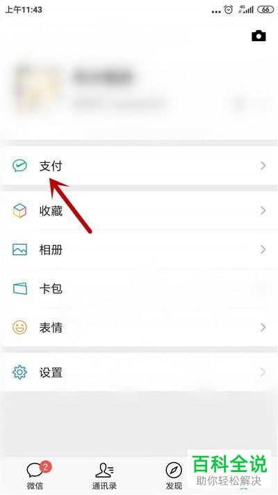 微信APP怎么开通零钱通功能