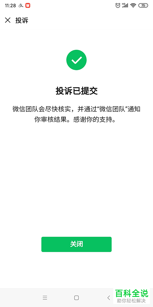 微信APP上面怎么投诉好友