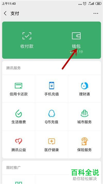微信APP怎么开通零钱通功能